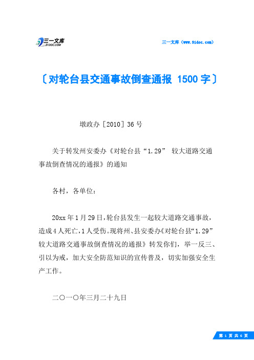 对轮台县交通事故倒查通报 1500字