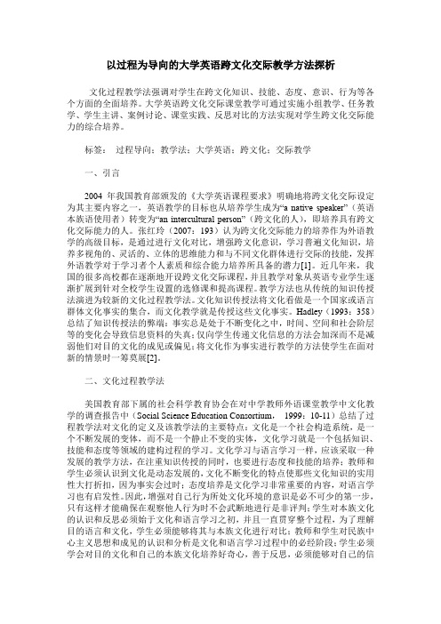 以过程为导向的大学英语跨文化交际教学方法探析