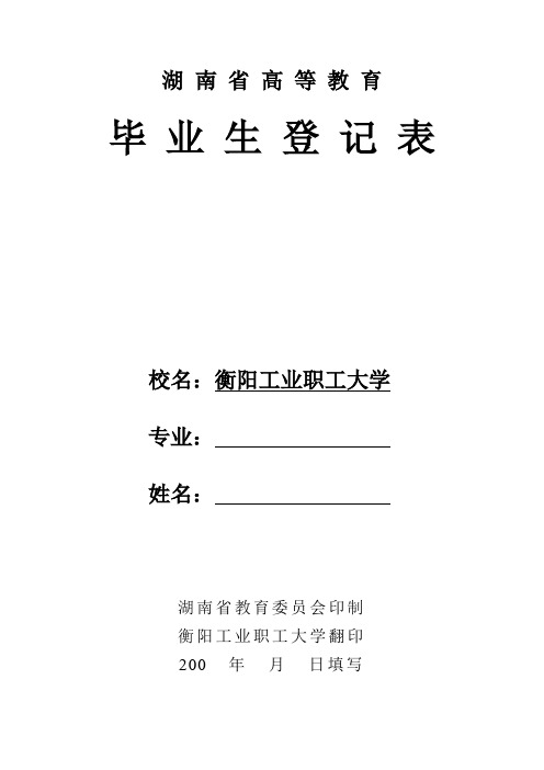 湖南省高等教育毕业生登记表