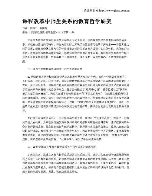 课程改革中师生关系的教育哲学研究