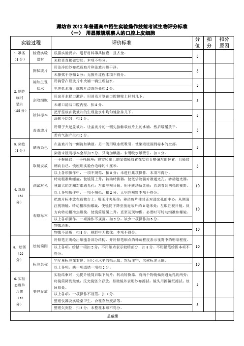 普通高中招生实验操作技能考试生物评分标准