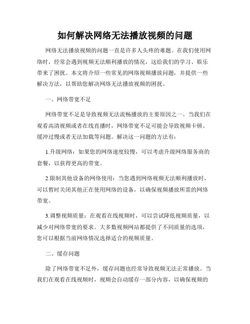 如何解决网络无法播放视频的问题