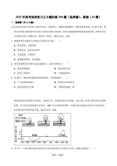 2025年高考地理复习之小题狂练300题(选择题)：植被(10题)