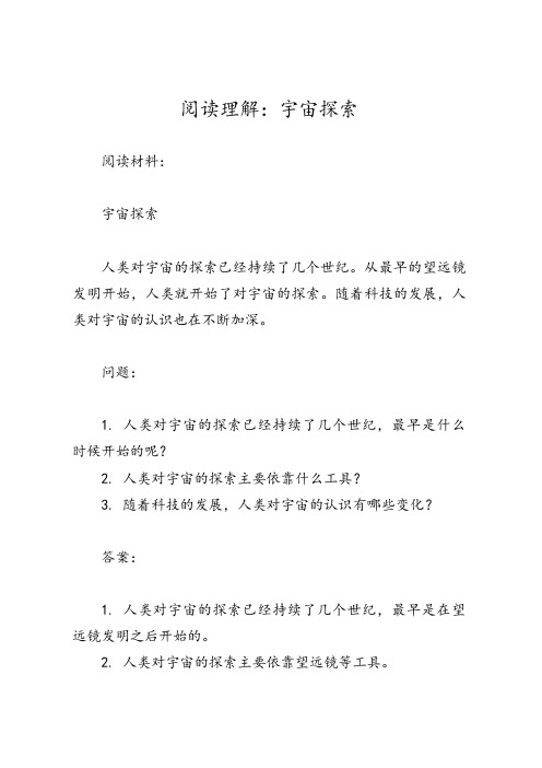 关于宇宙探索的阅读理解