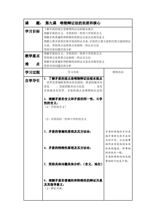 高中政治高考唯物辩证法的矛盾观教学案人教版