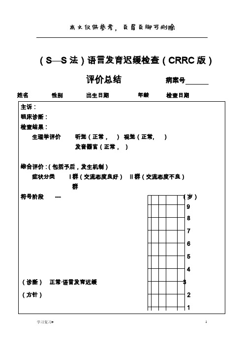 (SS法)语言发育迟缓检查(CRRC版)(答案参考)