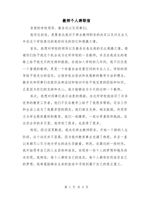 教师个人辞职信(三篇)