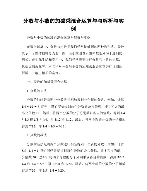 分数与小数的加减乘混合运算与与解析与实例