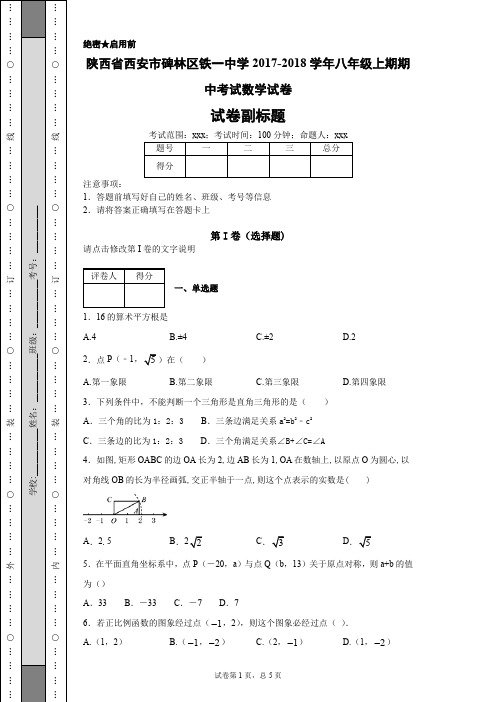 最新陕西省西安市碑林区铁一中学2017-2018学年八年级上期期中考试数学试卷-