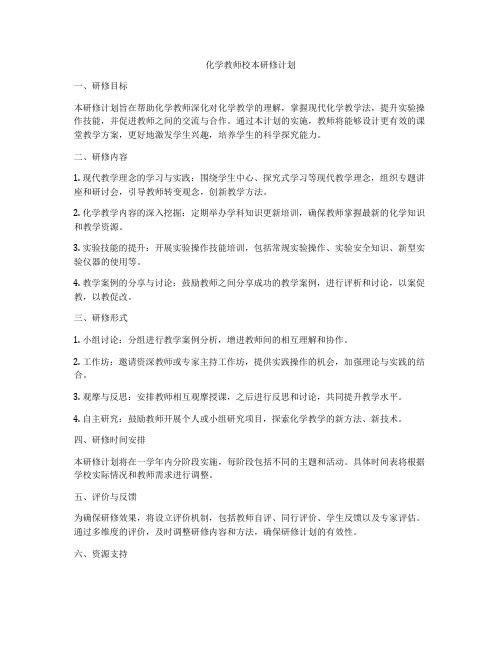 化学教师校本研修计划