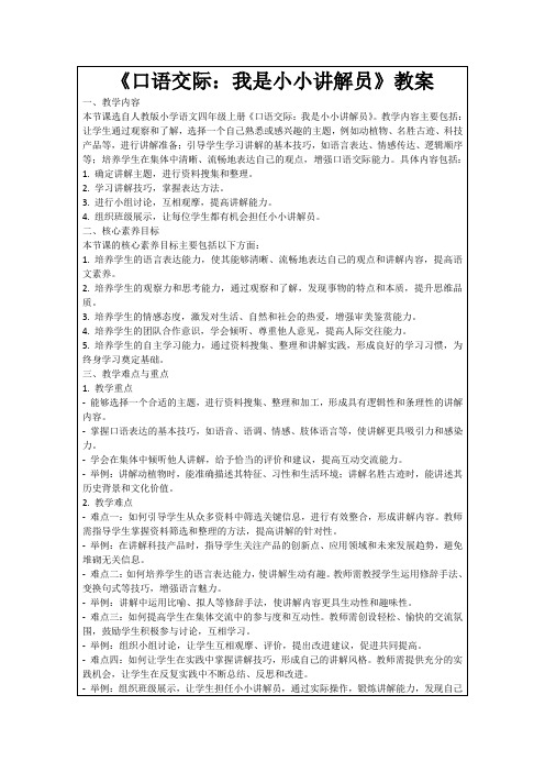 《口语交际：我是小小讲解员》教案