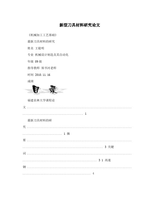 新型刀具材料研究论文