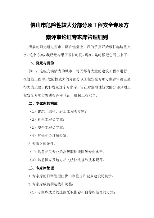 佛山市危险性较大分部分项工程安全专项方案评审论证专家库管理细