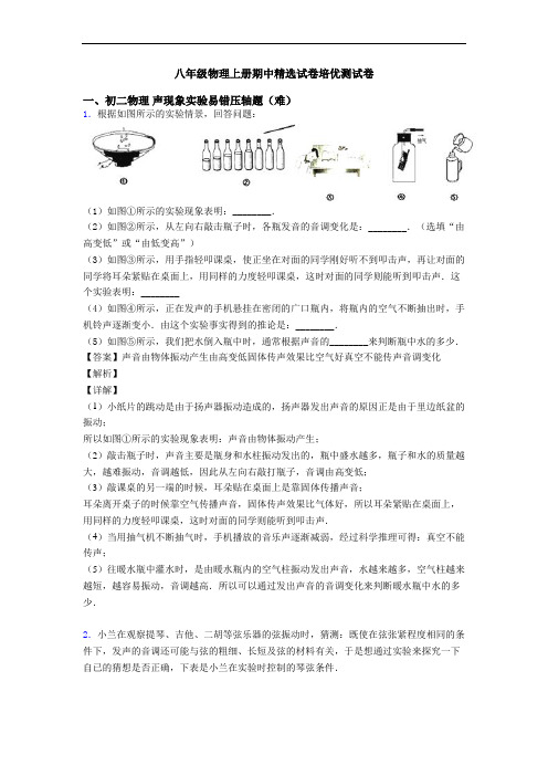 八年级物理上册期中精选试卷培优测试卷