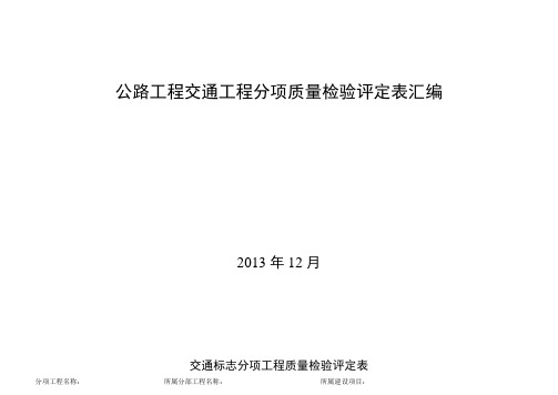 公路工程交通工程分项质量检验评定表汇编