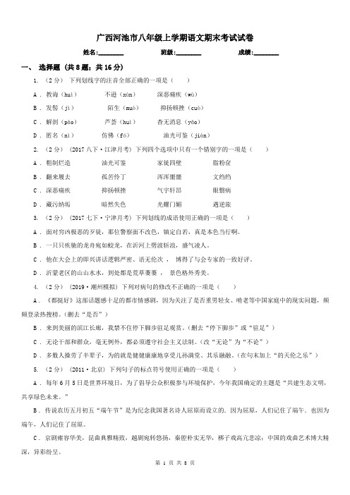 广西河池市八年级上学期语文期末考试试卷