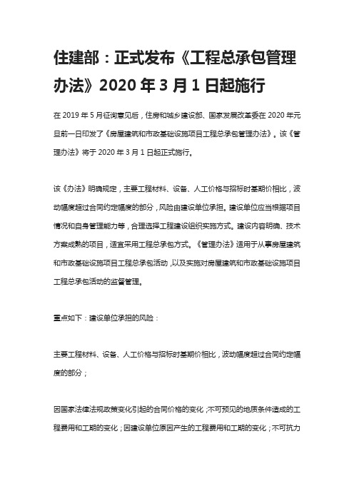 住建部：正式发布《工程总承包管理办法》2020年3月1日起施行