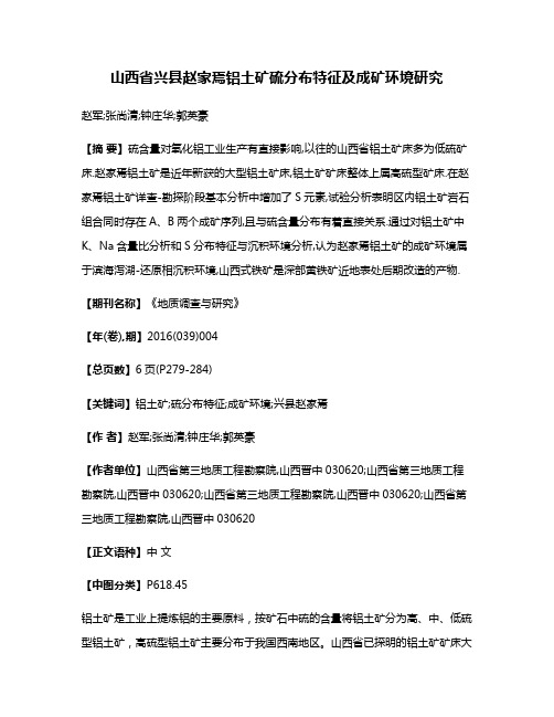 山西省兴县赵家焉铝土矿硫分布特征及成矿环境研究