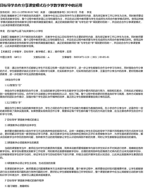 目标导学合作分享课堂模式在小学数学教学中的运用