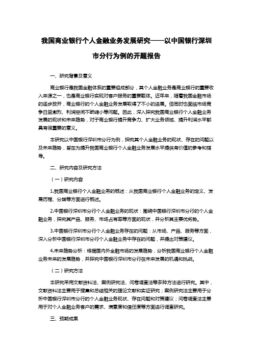 我国商业银行个人金融业务发展研究——以中国银行深圳市分行为例的开题报告