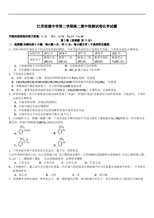 2019年最新江苏 宿豫中学学年度第二学期高二期中统测试卷化学试题含参考答案