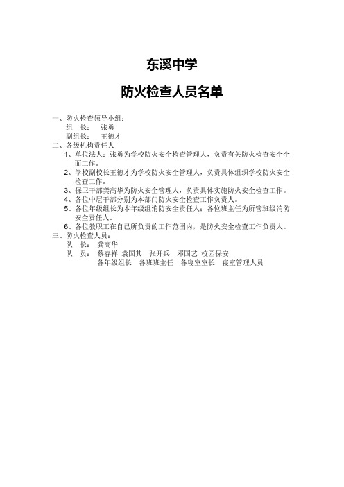 东溪中学防火检查人员名单