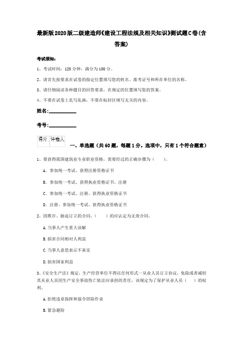 最新版2020版二级建造师《建设工程法规及相关知识》测试题C卷(含答案)