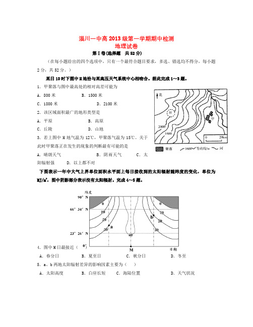 山东省淄博市高三地理上学期期中试题