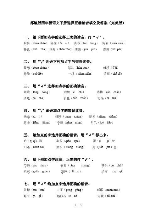 部编版四年级语文下册选择正确读音填空及答案(完美版)