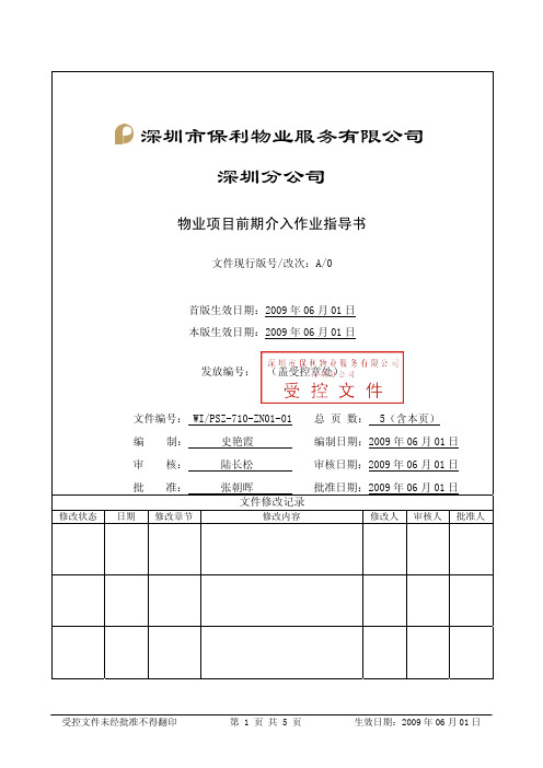 WI-PSZ-710-ZN01-01物业项目前期介入作业指导书