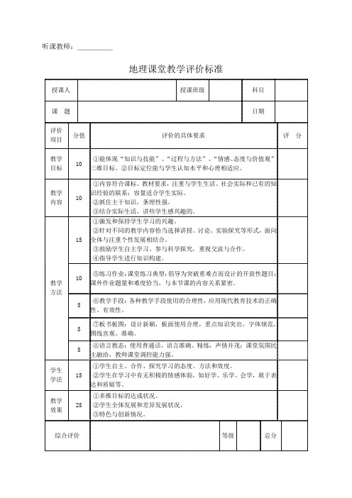 地理课堂评价标准