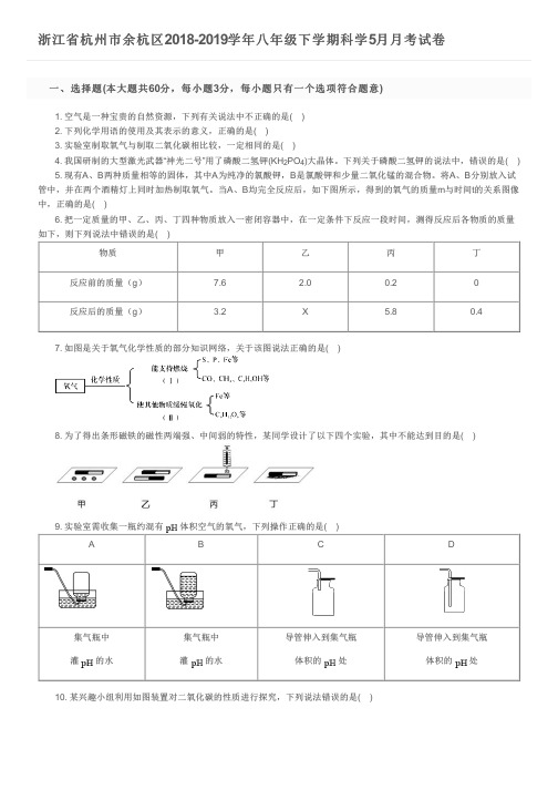 浙江省杭州市余杭区2018-2019学年八年级下学期科学5月月考试卷及参考答案