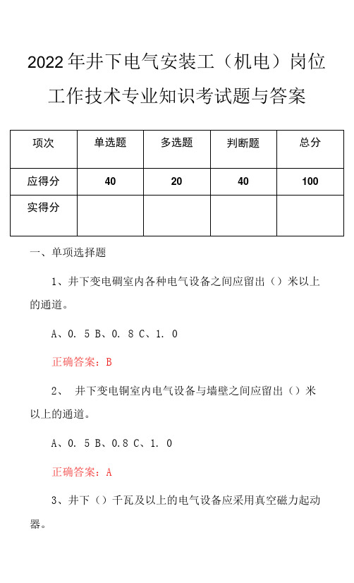 2022年井下电气安装工(机电)岗位工作技术专业知识考试题与答案