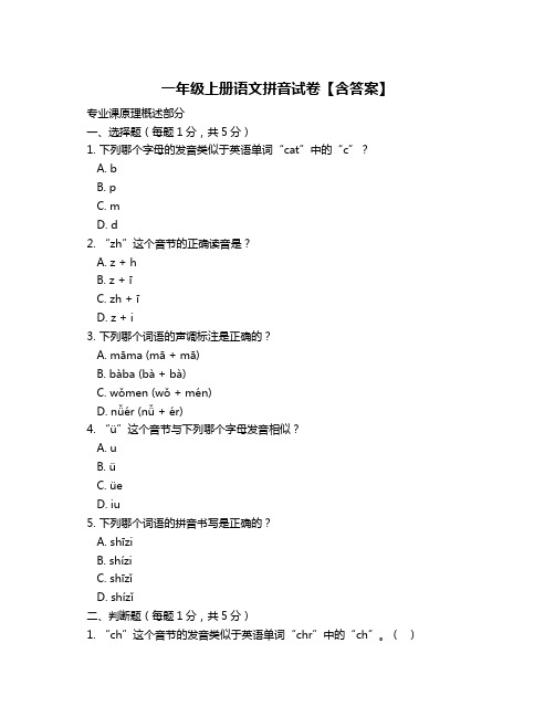 一年级上册语文拼音试卷【含答案】