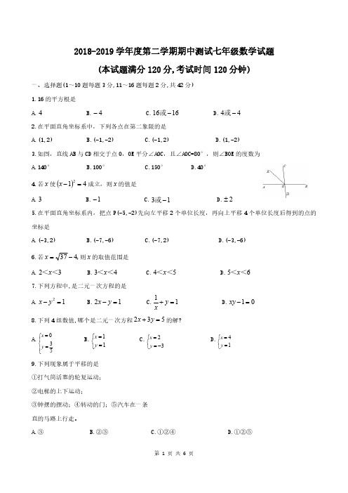 人教版2018-2019学年七年级下期中测试数学试题(含答案)