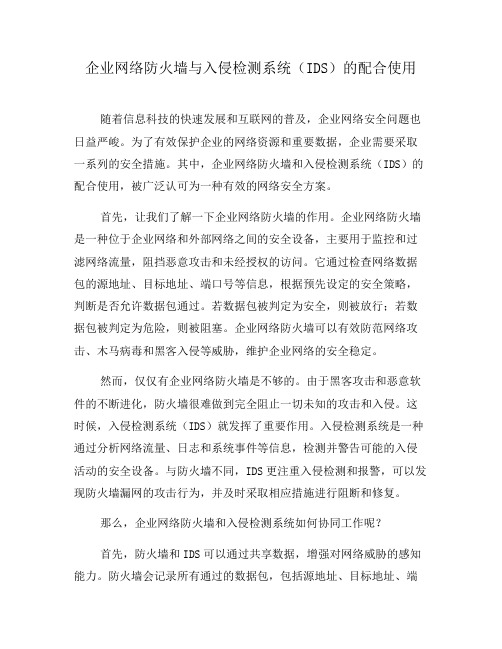 企业网络防火墙与入侵检测系统(IDS)的配合使用(五)