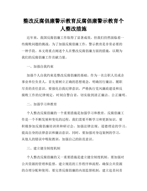 整改反腐倡廉警示教育反腐倡廉警示教育个人整改措施