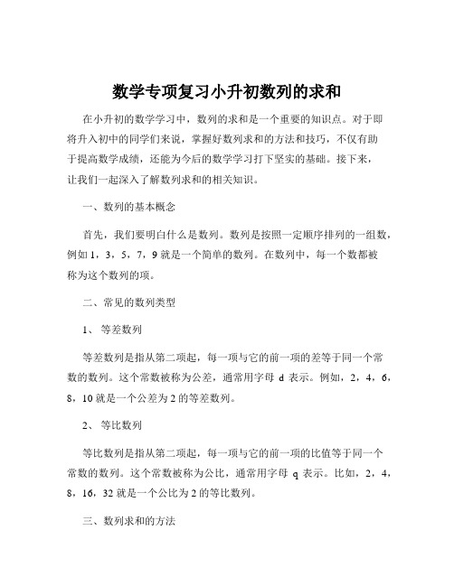 数学专项复习小升初数列的求和