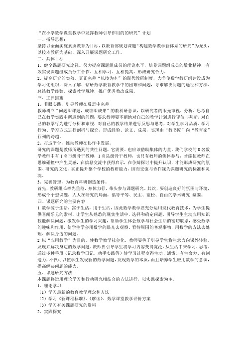 在小学数学课堂教学中发挥教师引导作用的的研究