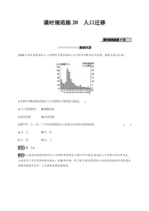 山东省胶州市2020年高考地理一轮复习--课时规范练20 人口迁移