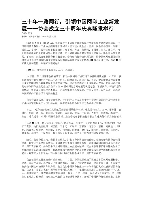 三十年一路同行,引领中国网印工业新发展——协会成立三十周年庆