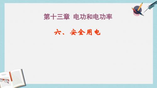 九年级物理全册13.6安全用电课件2新版北师大版