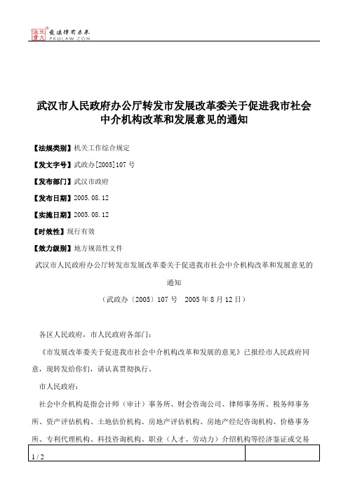 武汉市人民政府办公厅转发市发展改革委关于促进我市社会中介机构