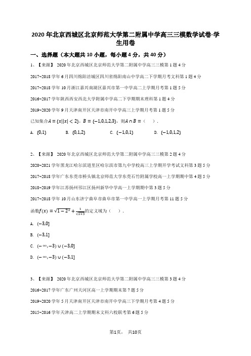 2020年北京西城区北京师范大学第二附属中学高三三模数学试卷-学生用卷