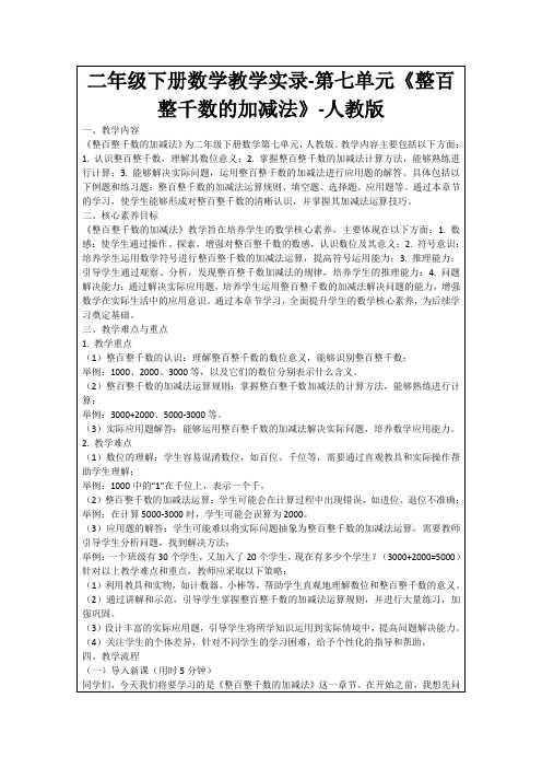 二年级下册数学教学实录-第七单元《整百整千数的加减法》-人教版