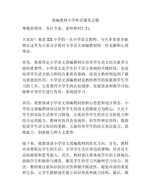 部编教材小学听评课发言稿