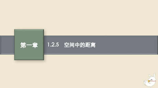 2022年秋高中数学第一章空间向量与立体几何1.2空间向量在立体几何中的应用1.2.5空间中的距离课