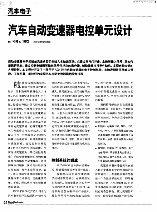 汽车自动变速器电控单元设计