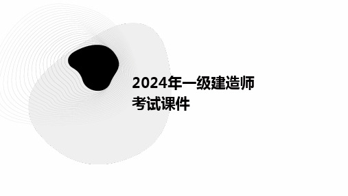 2024年一级建造师考试课件