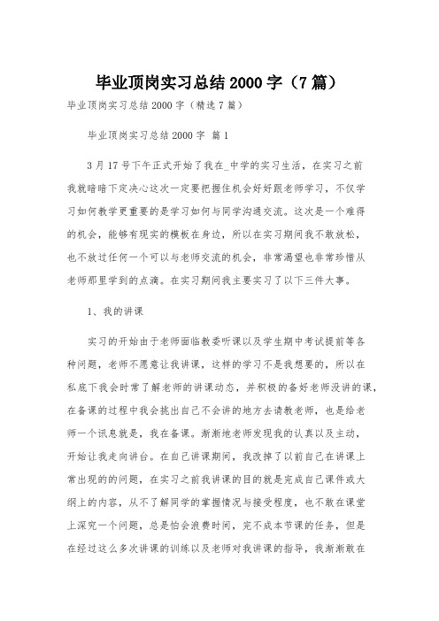 毕业顶岗实习总结2000字(7篇)